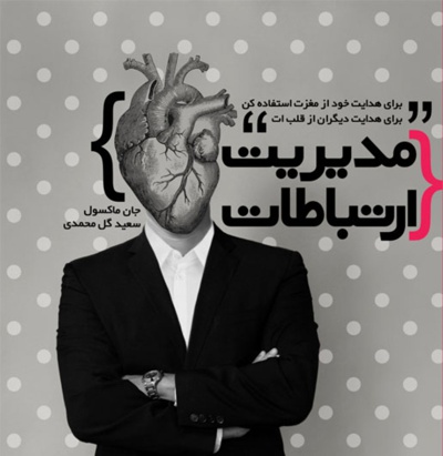 مدیریت ارتباطات